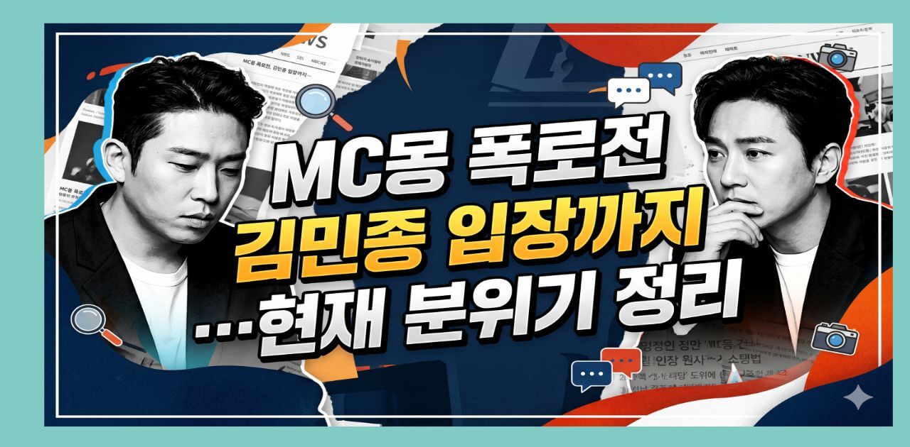 MC몽 폭로전, 김민종 입장까지&hellip;현재 분위기 정리