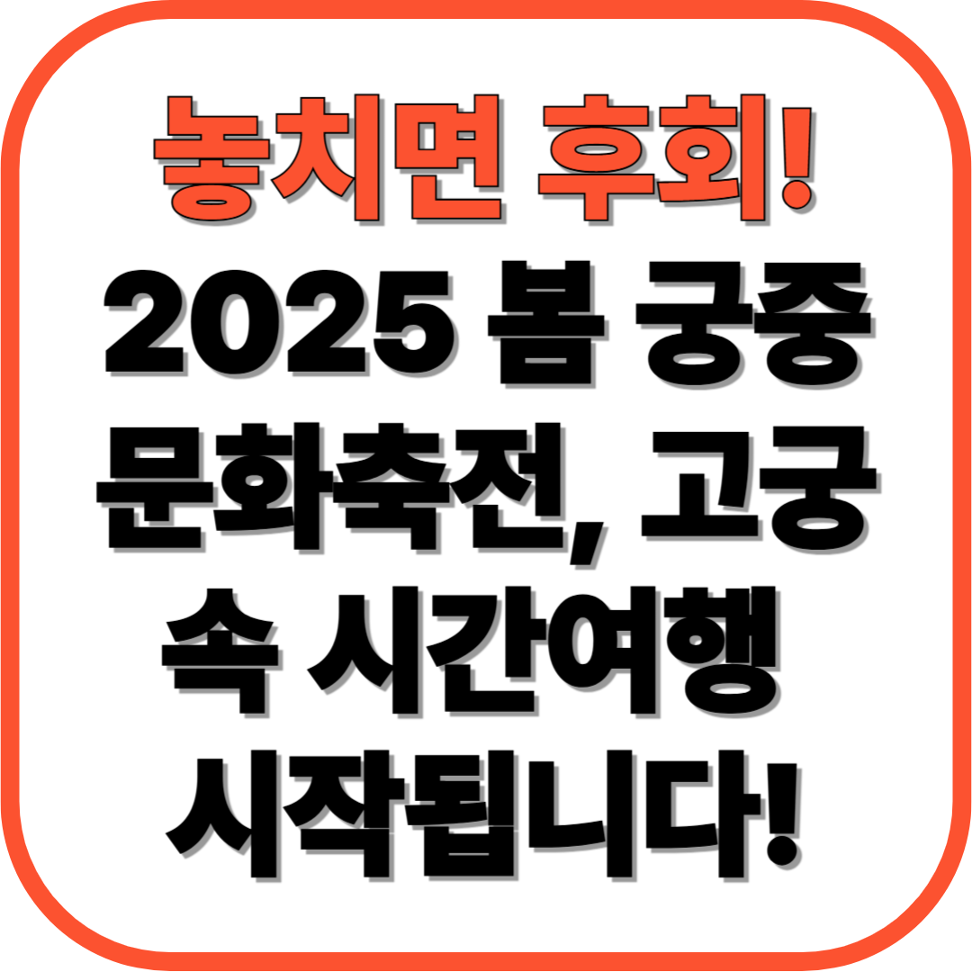“고궁에서 만나는 시간여행” – 2025 봄 궁중문화축전 완벽 가이드