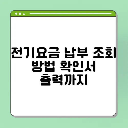 전기요금 납부 조회 방법 확인서 출력까지