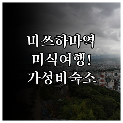 마쓰야마 미쓰하마역 미식 여행 코스와..