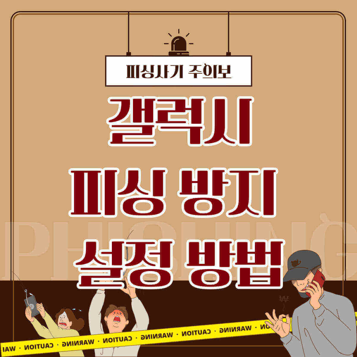 갤럭시 피싱 방지 설정하는 방법: 피싱 예방