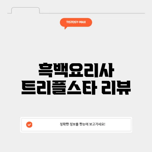 흑백요리사 트리플스타 리뷰
