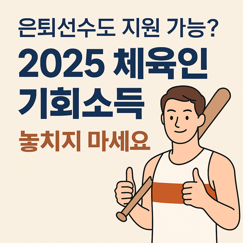 2025 체육인 기회소득
