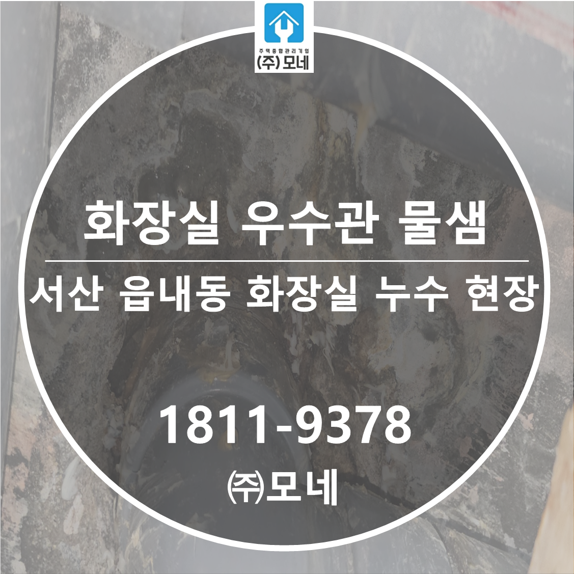 서산 누수탐지 화장실 우수관 물샘, 3단계 확인 읍내동 시공 현장