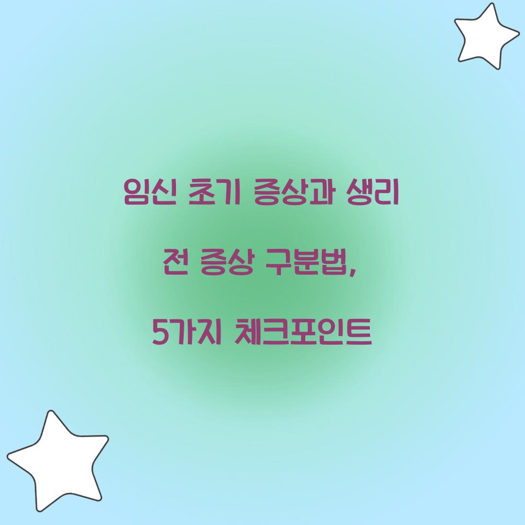 임신 초기 증상과 생리 전 증상 구분법