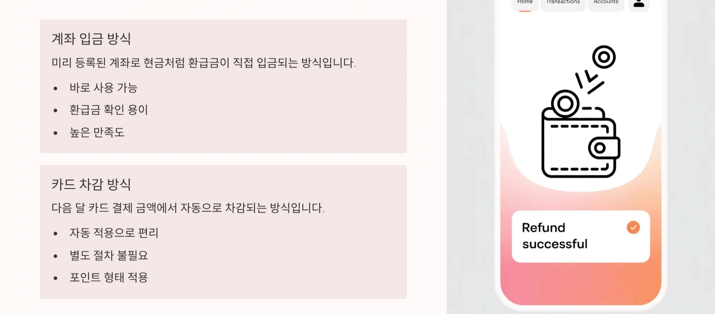 실제 환급 방식