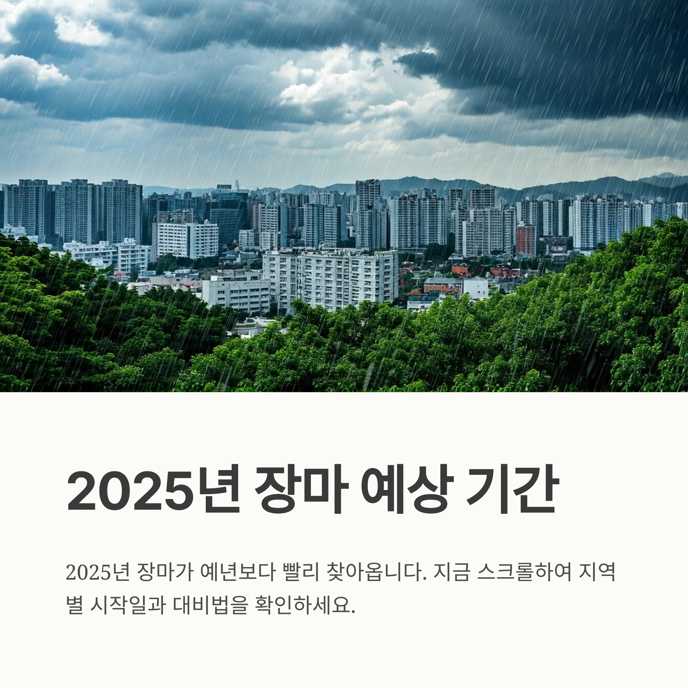 2025년 예상 장마기간