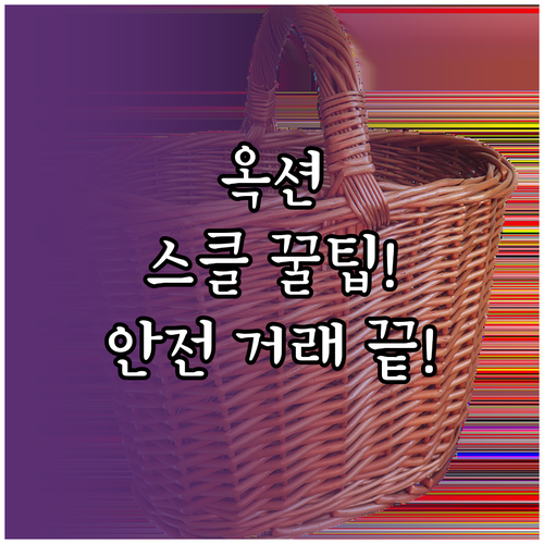 옥션 쇼핑 성공 전략 스마일클럽 활용..