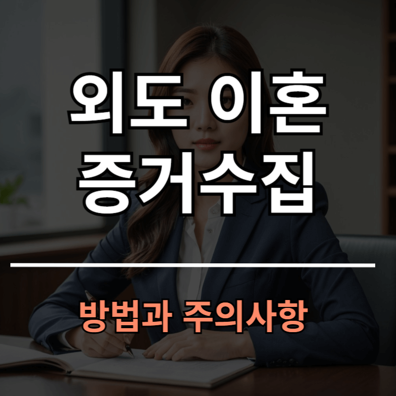 배우자 외도 이혼 증거수집 방법