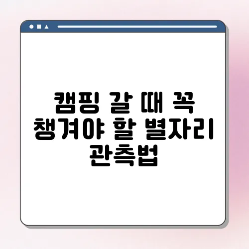 캠핑 갈 때 꼭 챙겨야 할 별자리 관측법