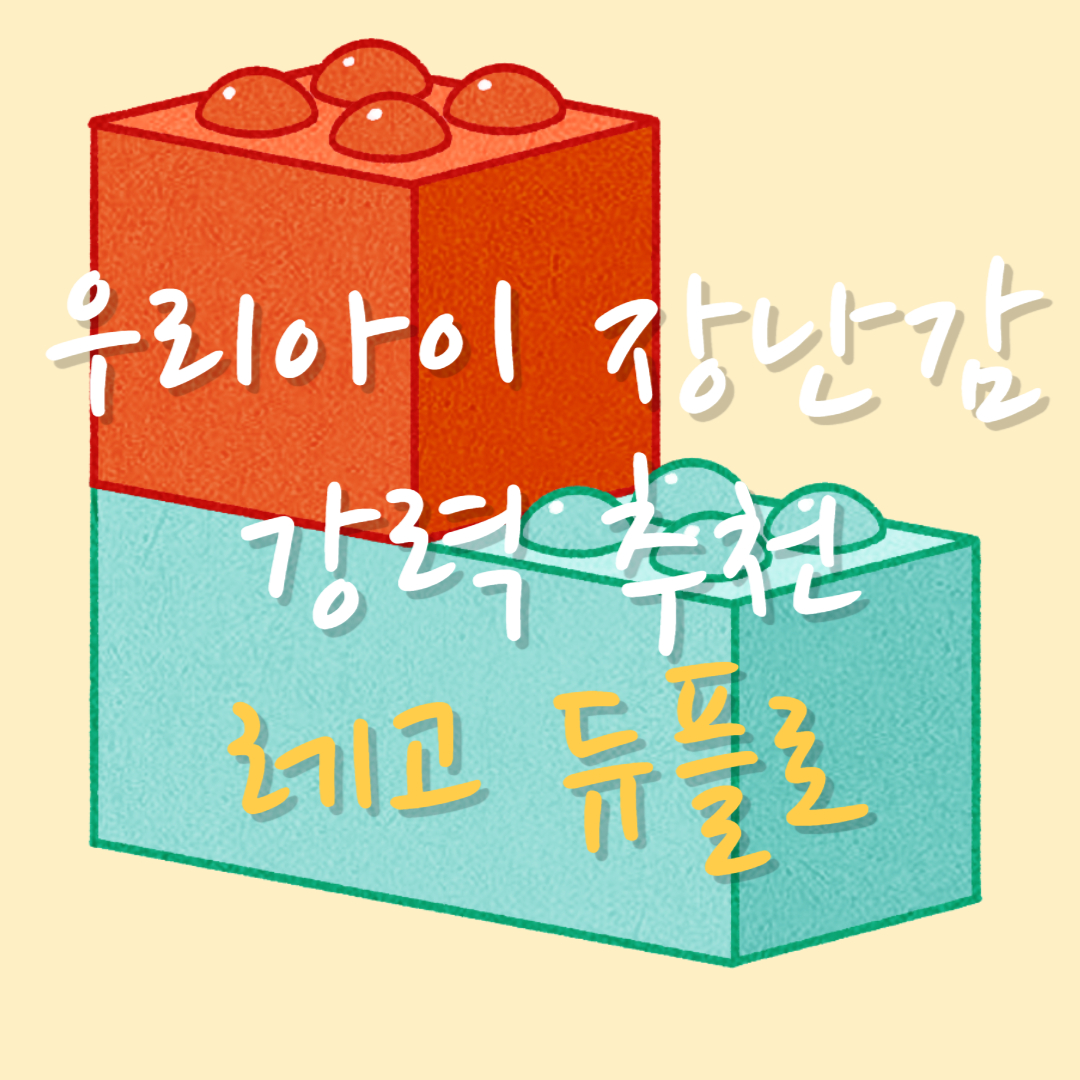 5세 이하 아이 장난감 추천