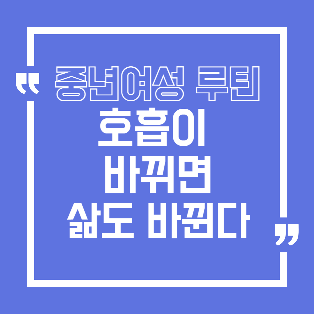 호흡이 바뀌면 삶도 바뀐다_중년 여성에게 맞는 복식호흡 루틴