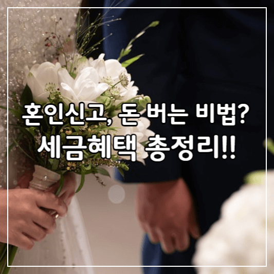 혼인신고-세금혜택-썸네일