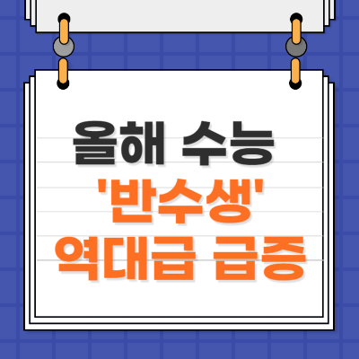 2024 수능 반수생 역대급 전략적 대처 필요