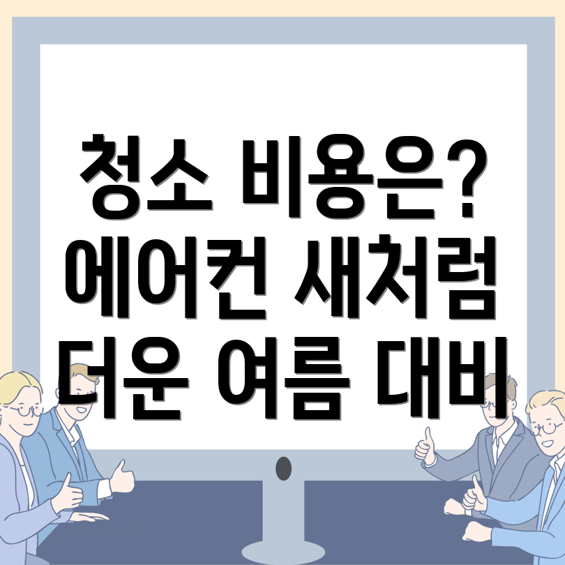 에어컨 청소
