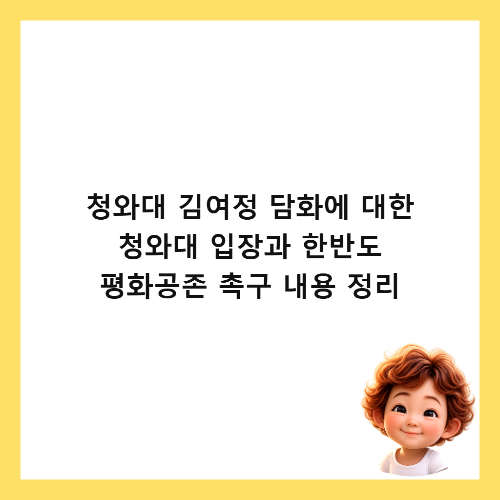 청와대 김여정 담화에 대한 청와대 입장과 한반도 평화공존 촉구 내용 정리 썸네일