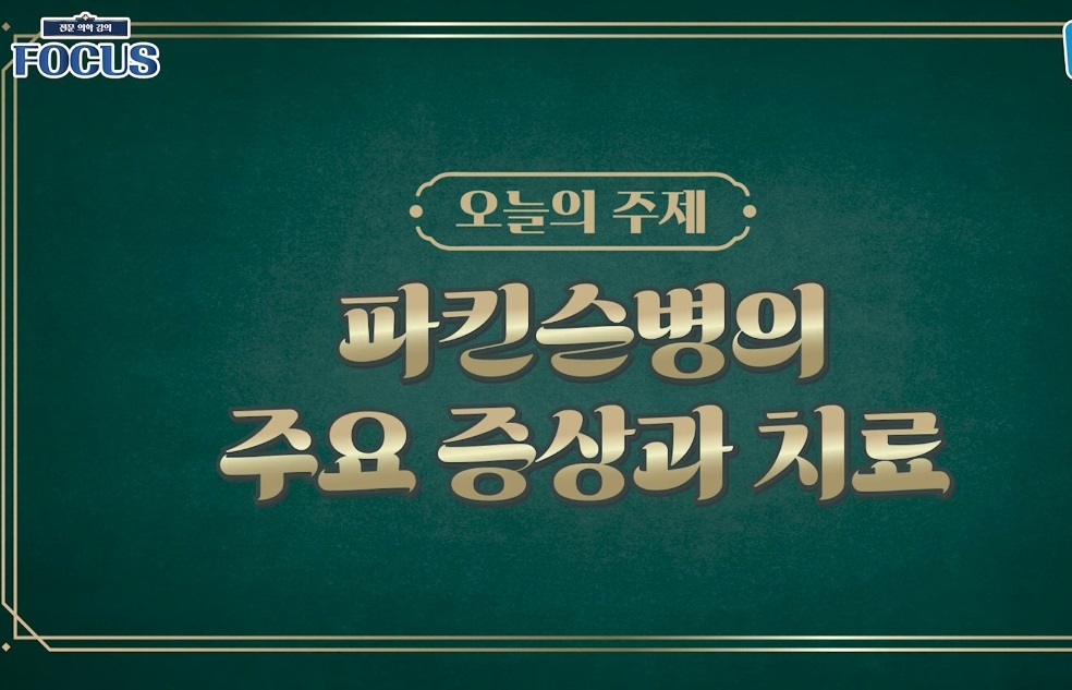 EBS-명의-파킨슨-김한준-교수