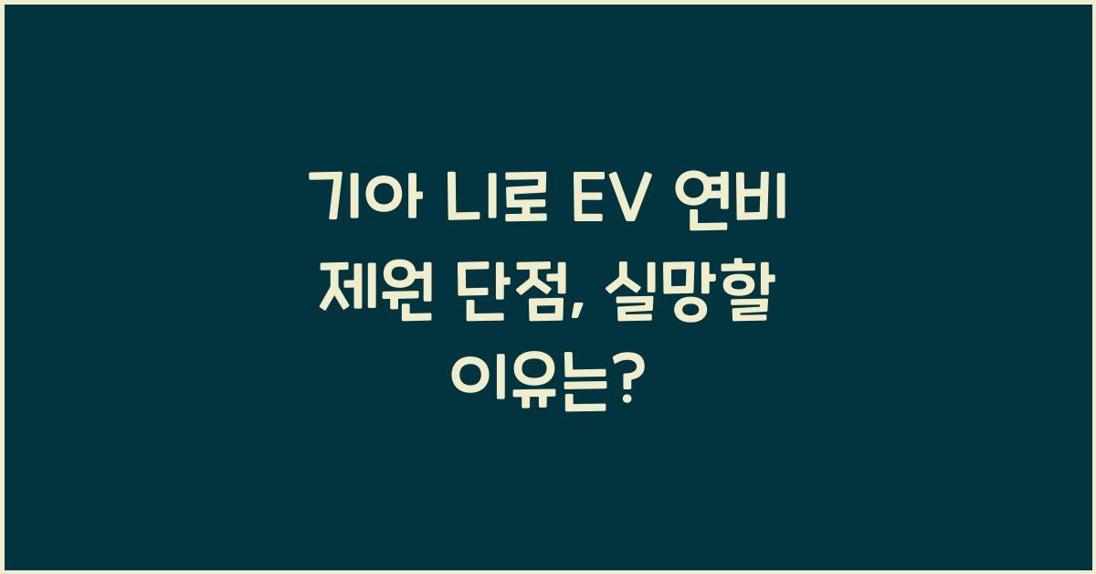 기아 니로 EV 연비 제원 단점