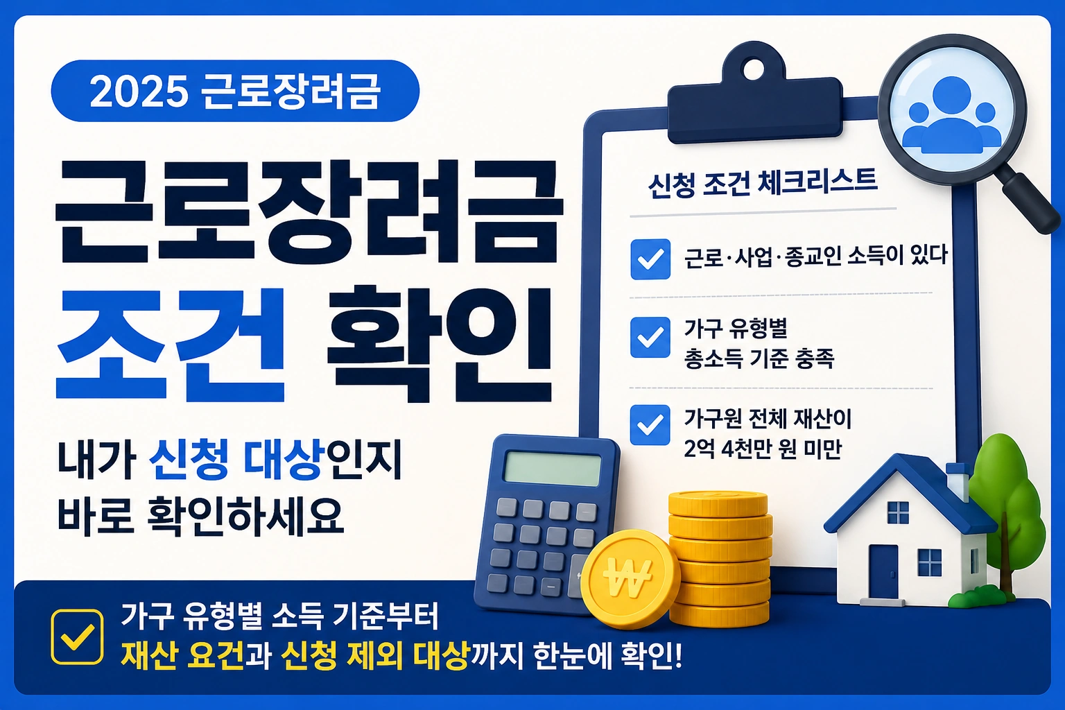 근로장려금 조건 확인 내가 신청 대상인지 바로 확인하세요