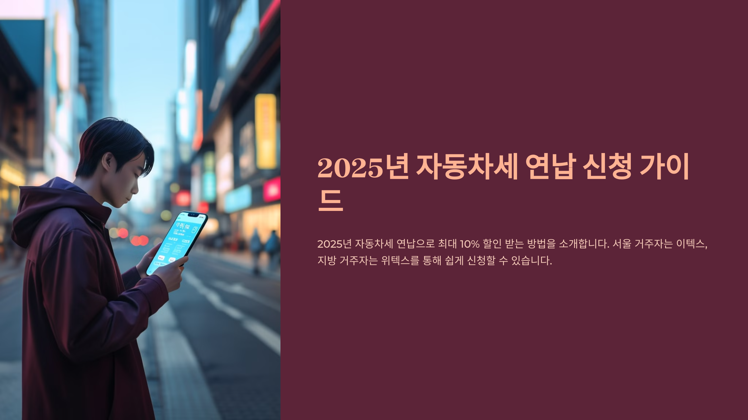 2025년 자동차세 연납 신청 가이드