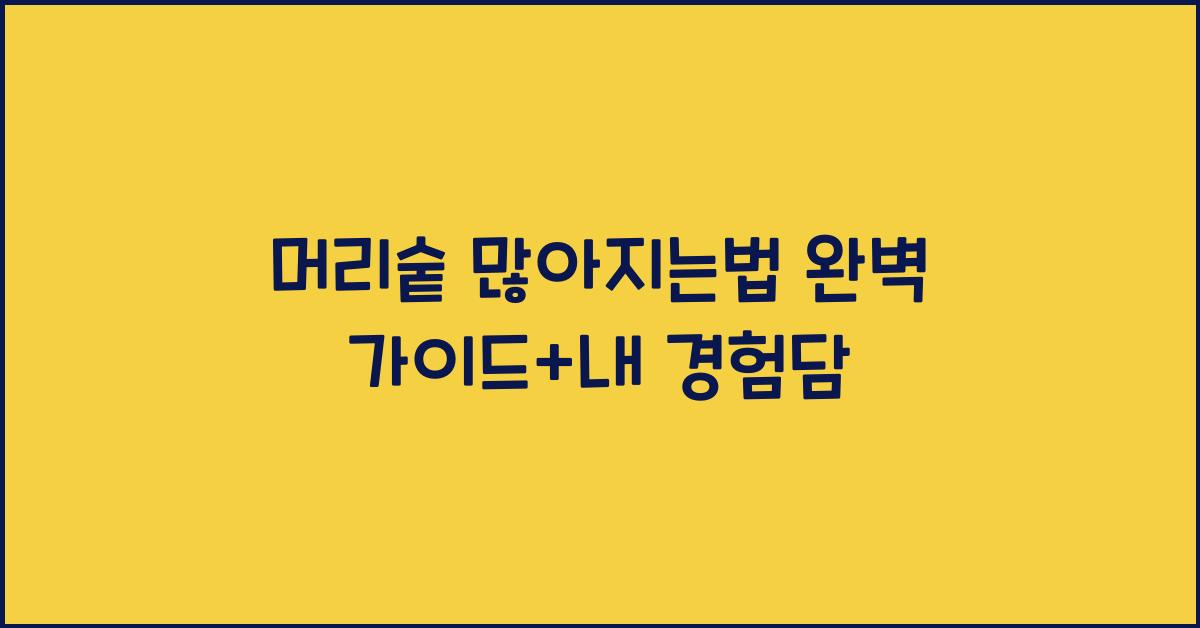 머리숱 많아지는법