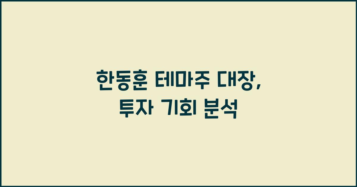 한동훈 테마주 대장