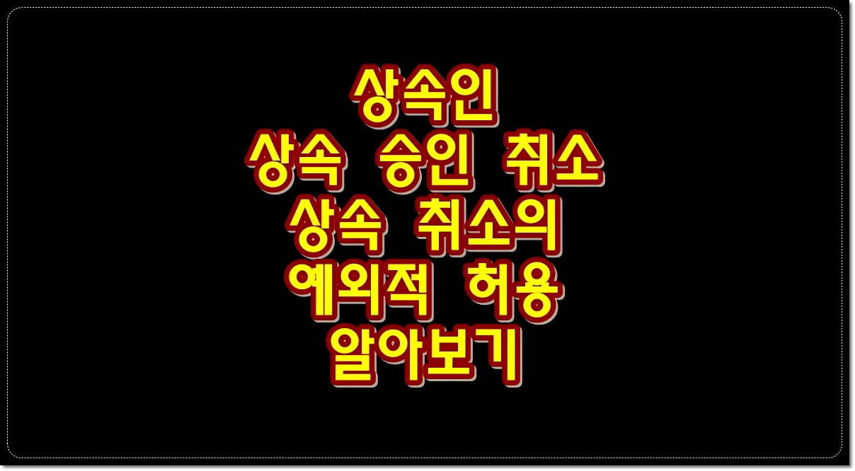 상속인-상속-승인-취소-상속-취소의-예외적-허용