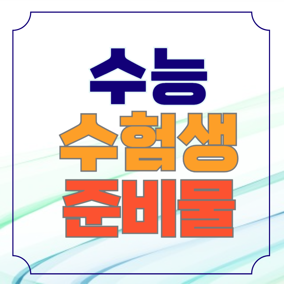 수능 수험생 신분증 준비물 허용되는 종류