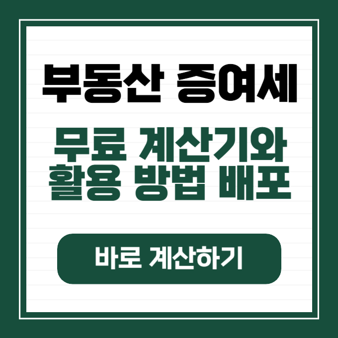 부동산 증여세 계산