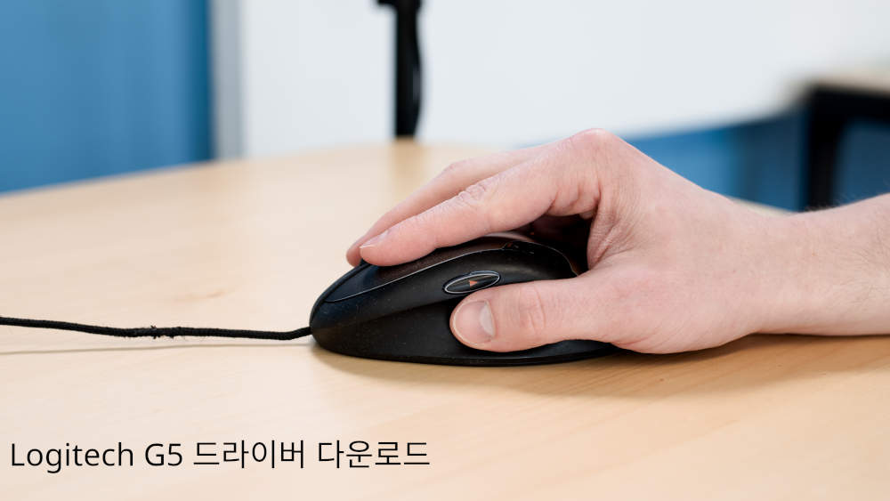 Logitech G5 드라이버 다운로드