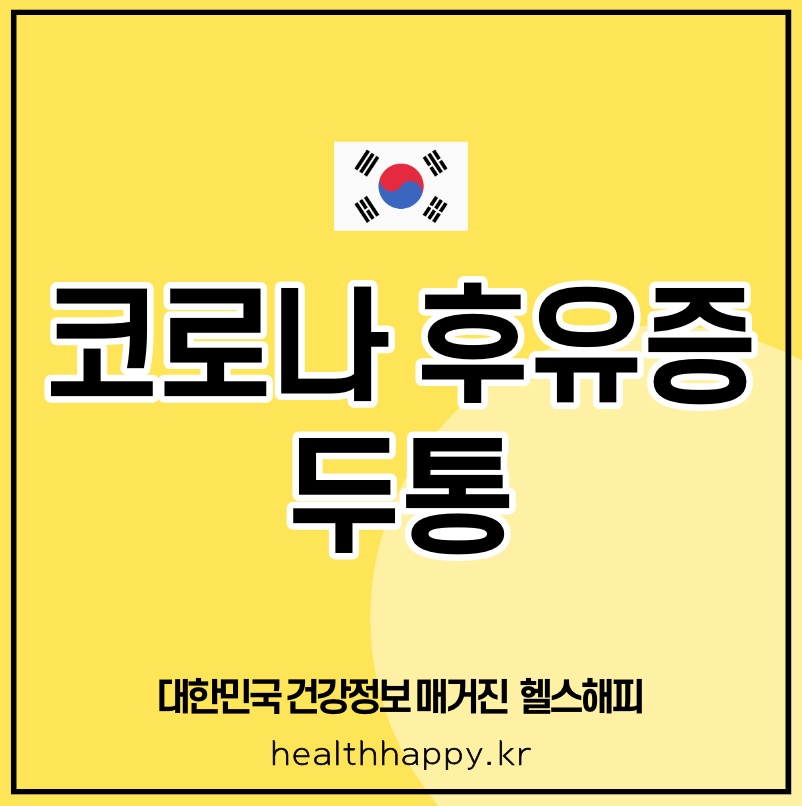 코로나 후유증 두통
