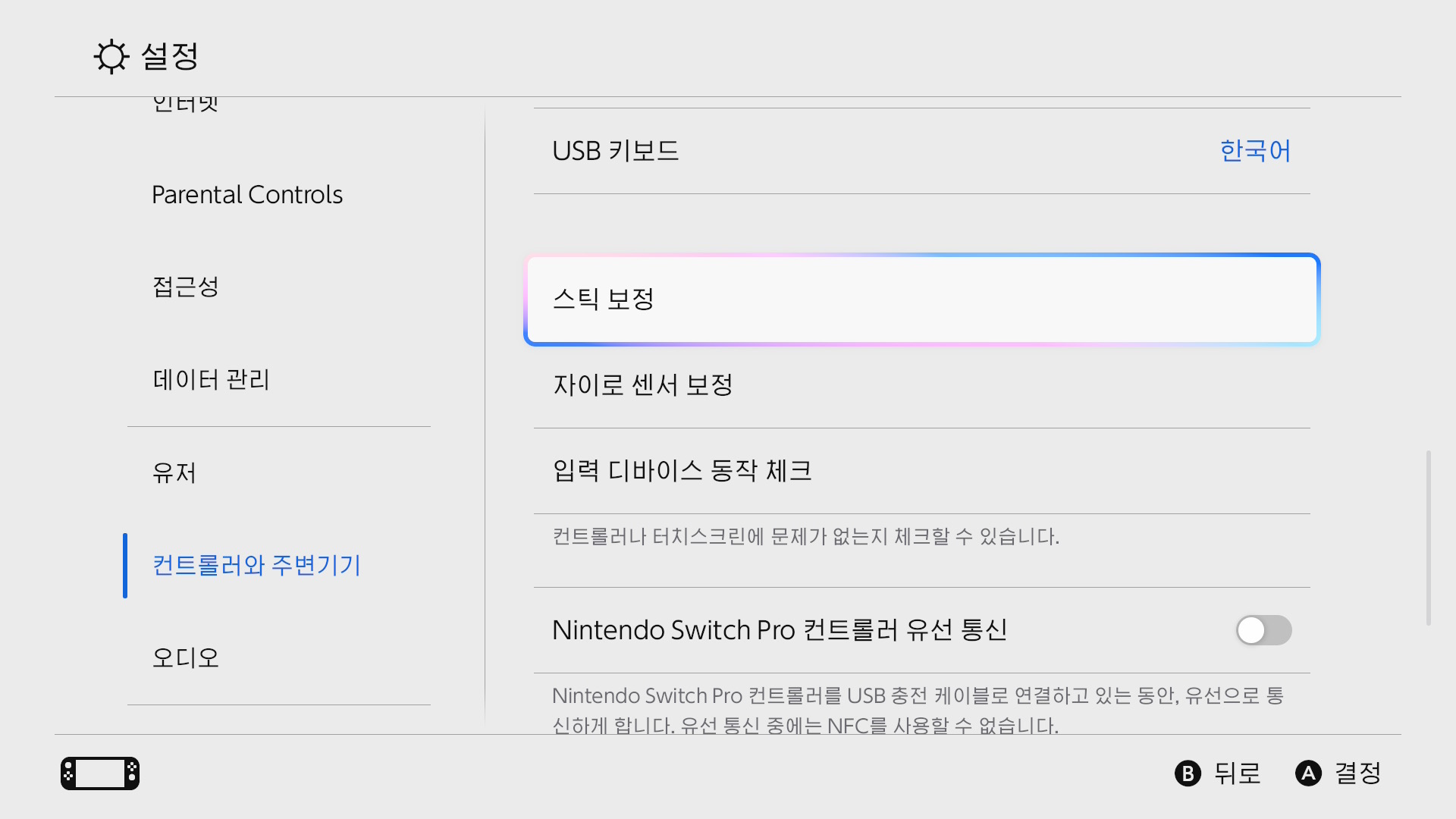 Joy-Con 교정
