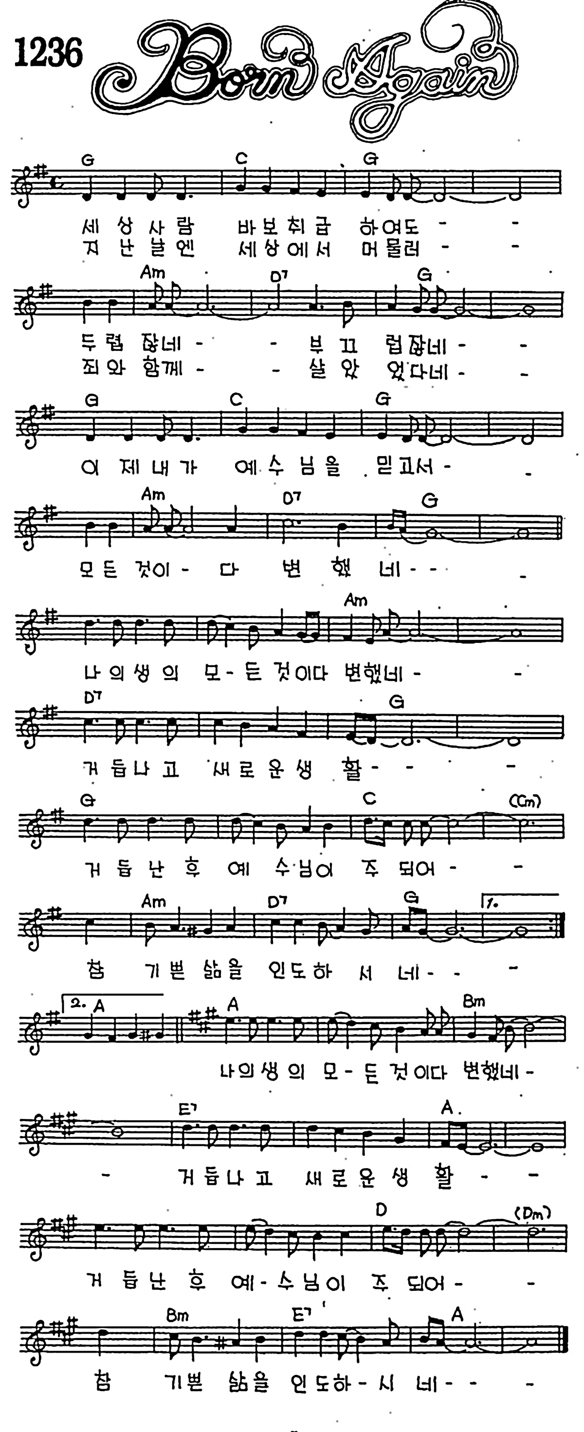 [CCM] 세상 사람 바보 취급하여도(Born Again) #악보,가사,MP3 다운로드