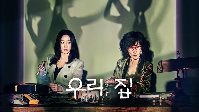 우리집-드라마