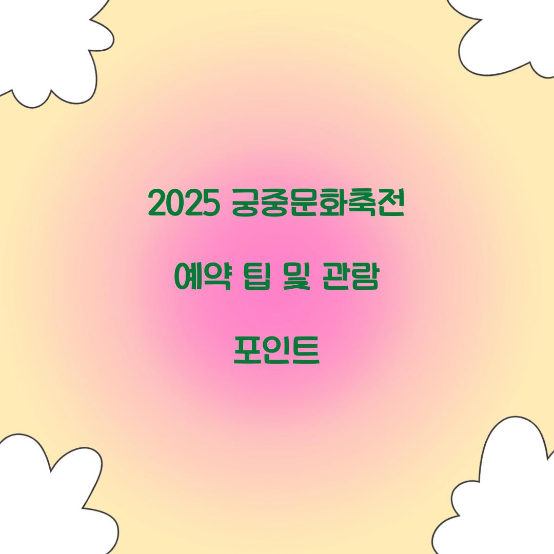 2025 궁중문화축전 예약