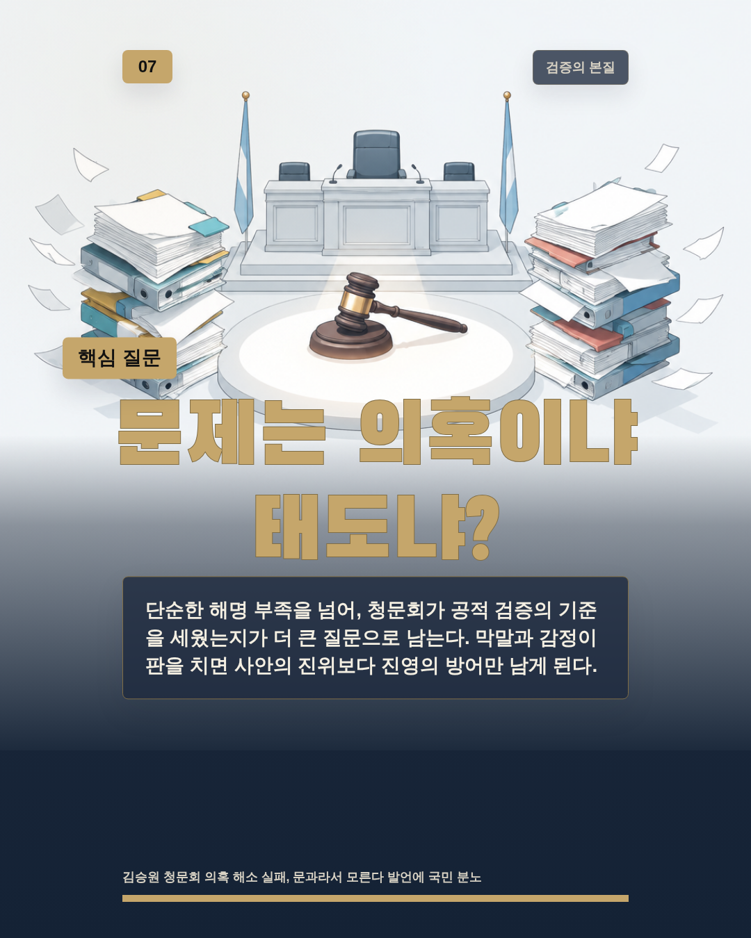 문제는 의혹이냐 태도냐?