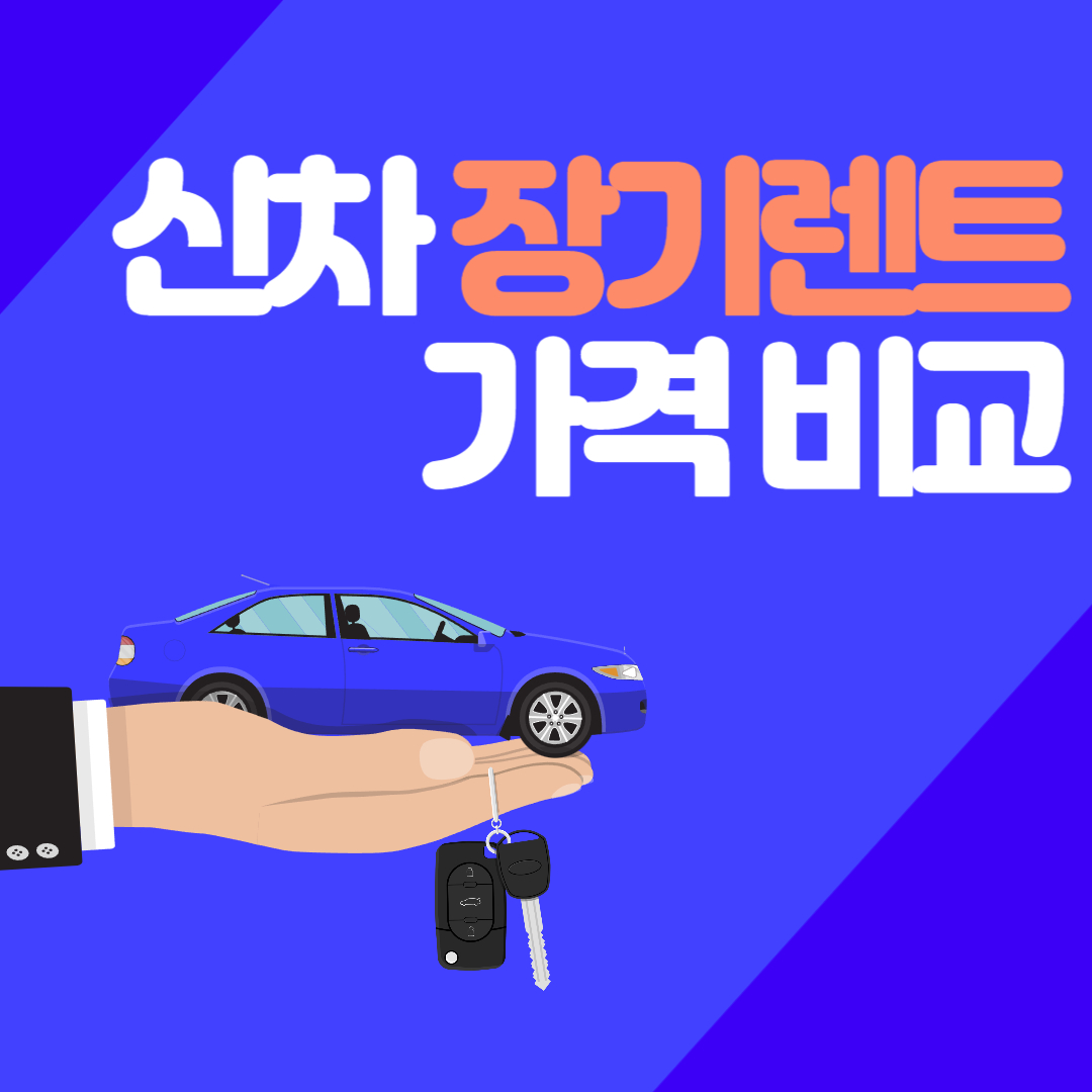 신차 장기렌트 가격비교