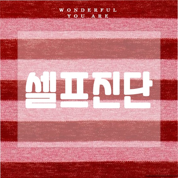 셀프 진단 완벽 가이드: 건강 관리의 시작