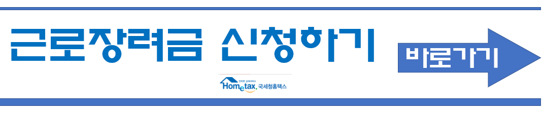 근로장려금-신청하기-바로가기-배너