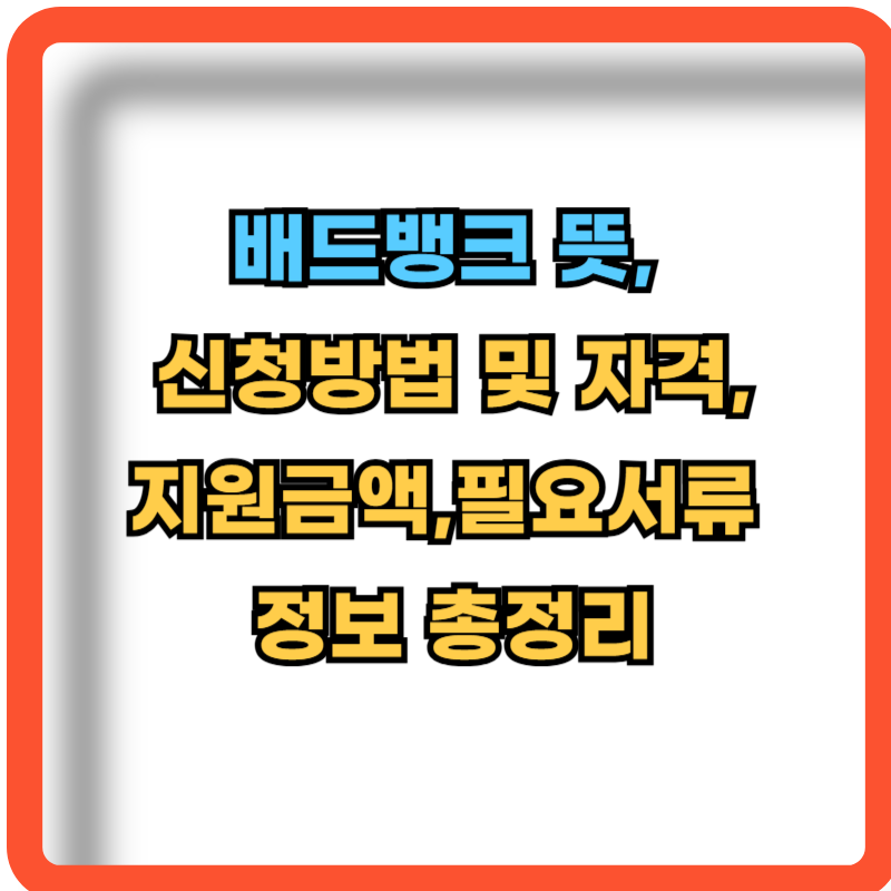 배드뱅크-뜻-신청방법-자격-지원금액-필요서류