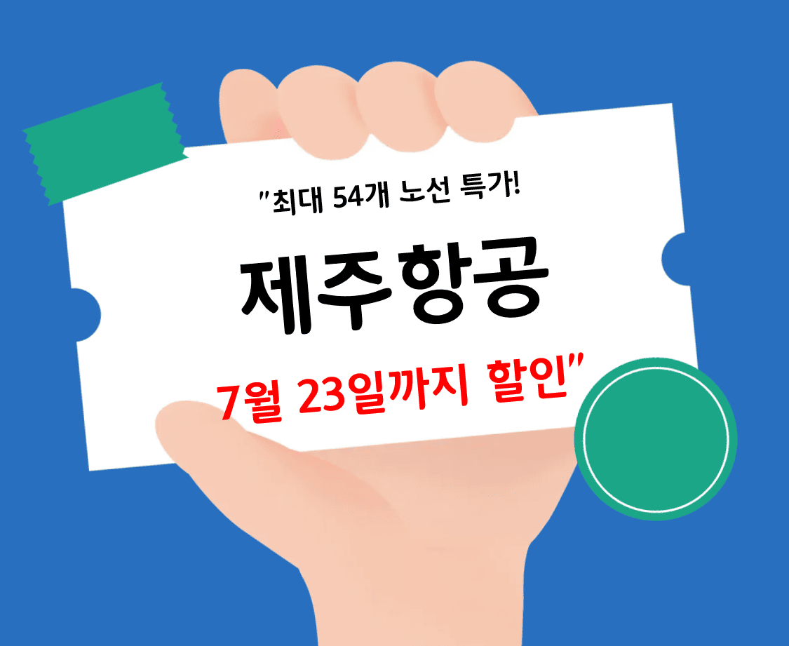 최대 54개 노선특가_제주항공