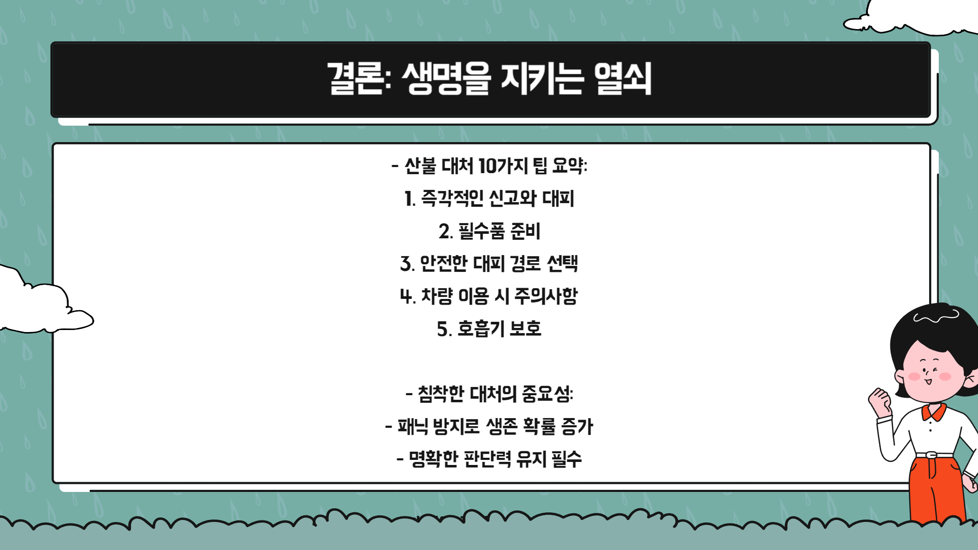 산불 대처법 생명을 구하는 10가지 팁