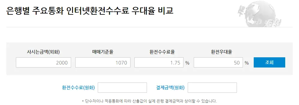 은행연합회-외환-길잡이-환전-수수료-검색