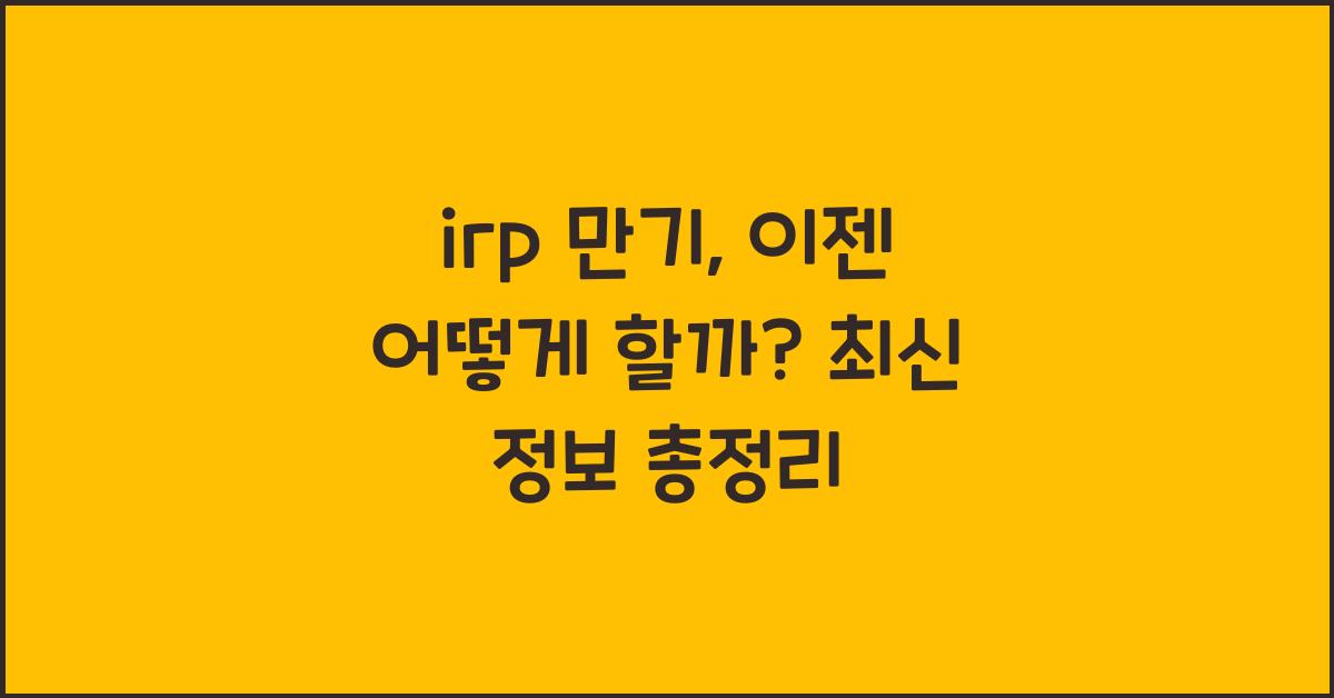 irp 만기
