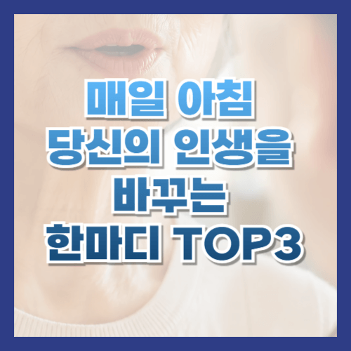 매일아침
긍정확언
아침습관
자기암시
자기대화
자기효능감
심리학
행복습관
인생조언
노후
시니어
황금길가이드
