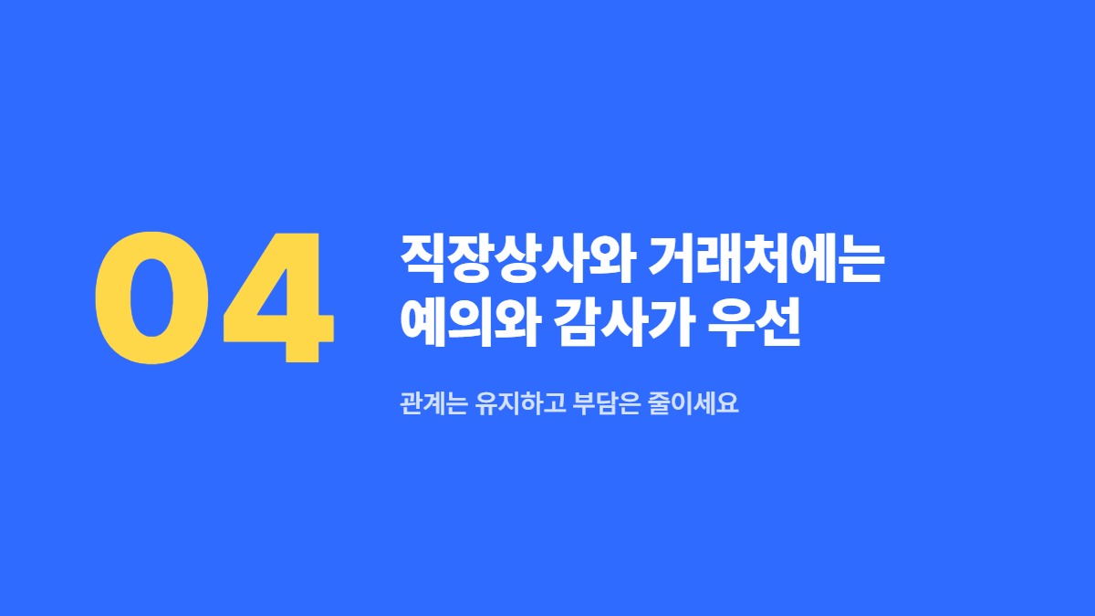직장상사와 거래처에는 예의와 감사가 우선 — 관계는 유지하고 부담은 줄이세요