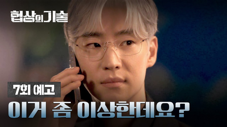 JTBC 토일드라마 ‘협상의 기술’ 7화 하이라이트 분석 – 갈등의 절정!