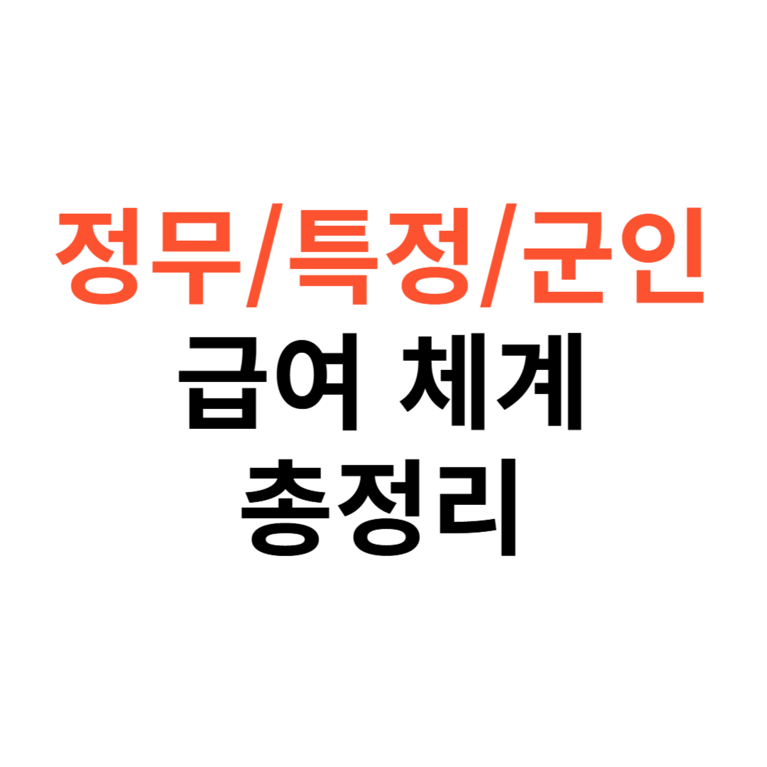 정무직&middot;특정직&middot;군인
