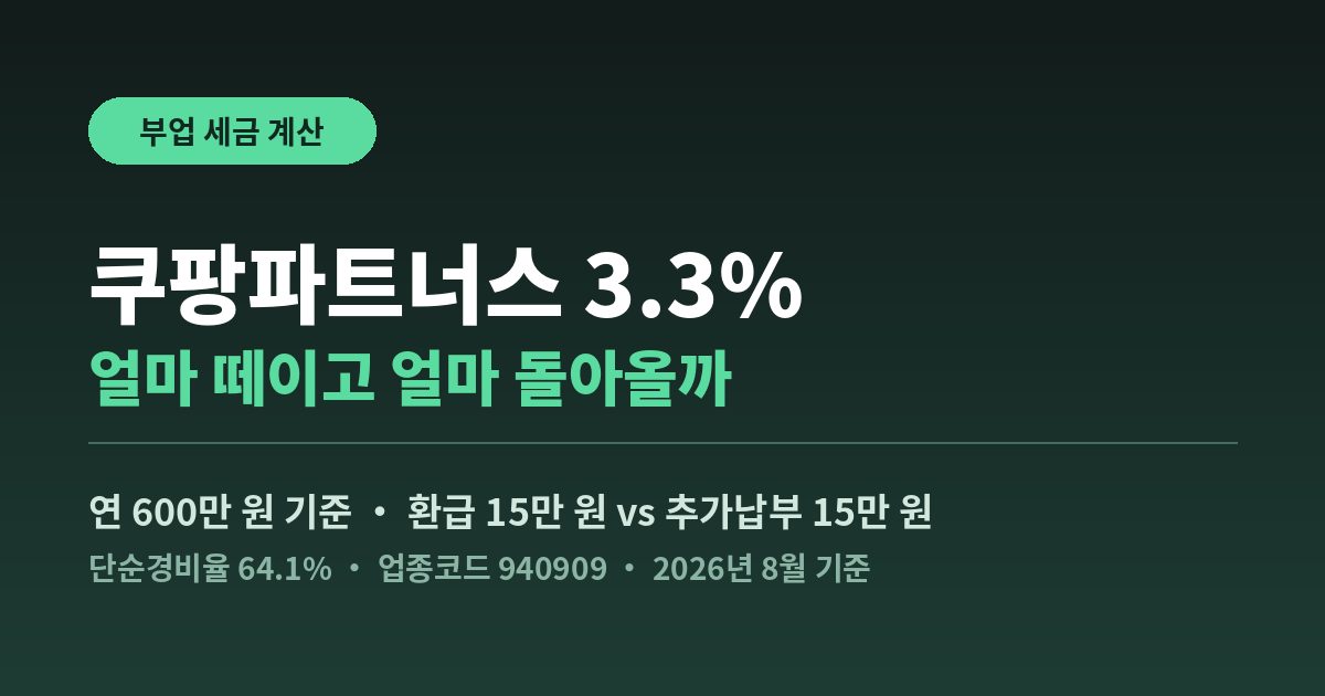 쿠팡파트너스 세금