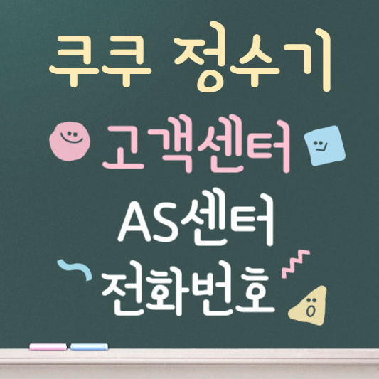 쿠쿠정수기 고객센터 AS센터 전화번호